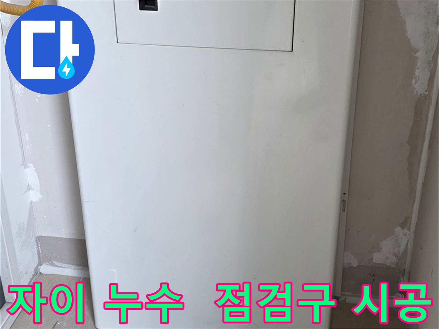 삼숭동 아파트 누수 - 배관 점검구 설치로 누수 발생 위치 신속 확인