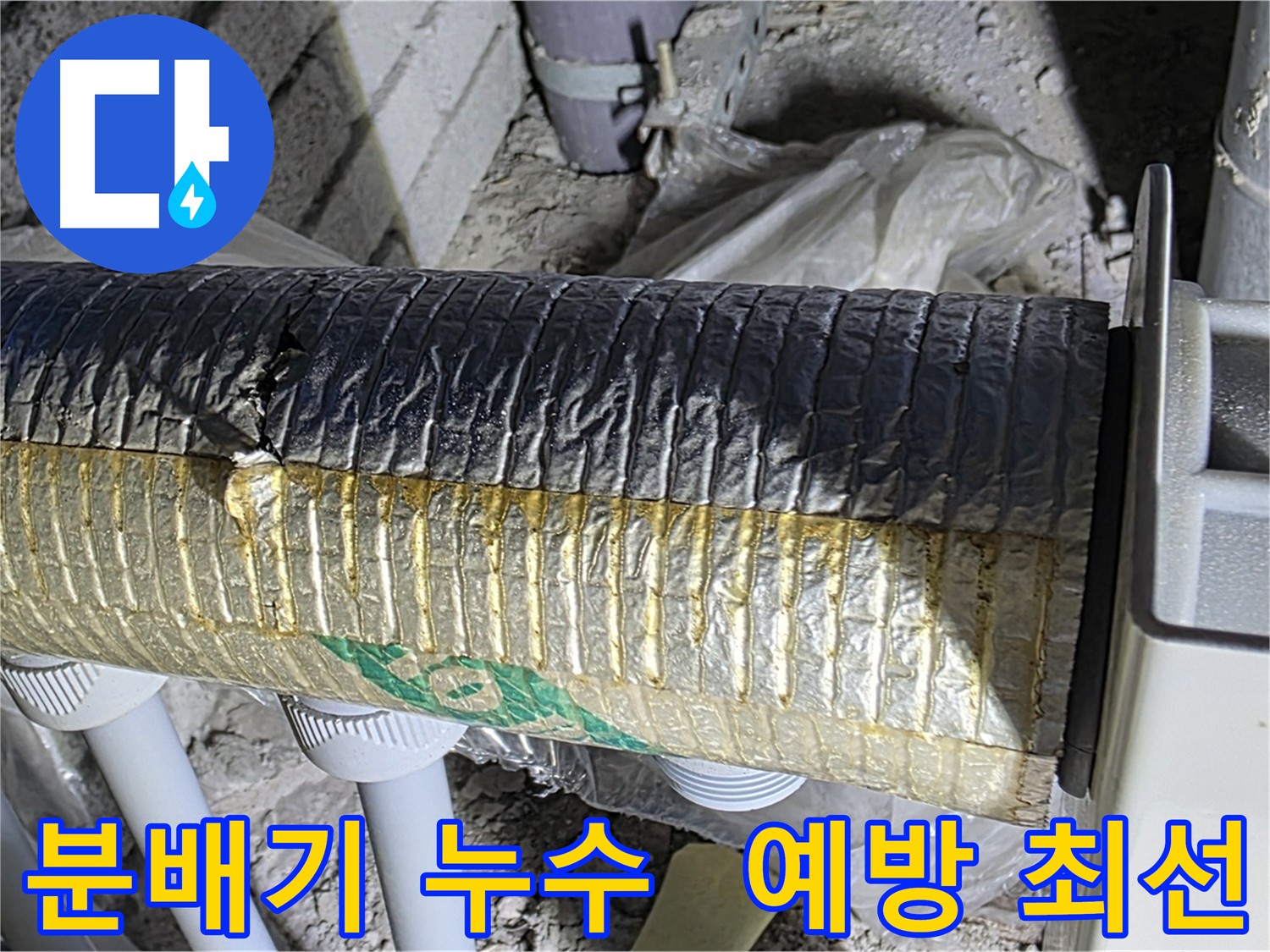 삼숭동 분배기 누수 예방 - 정기 점검 및 겨울철 동파 방지 중요
