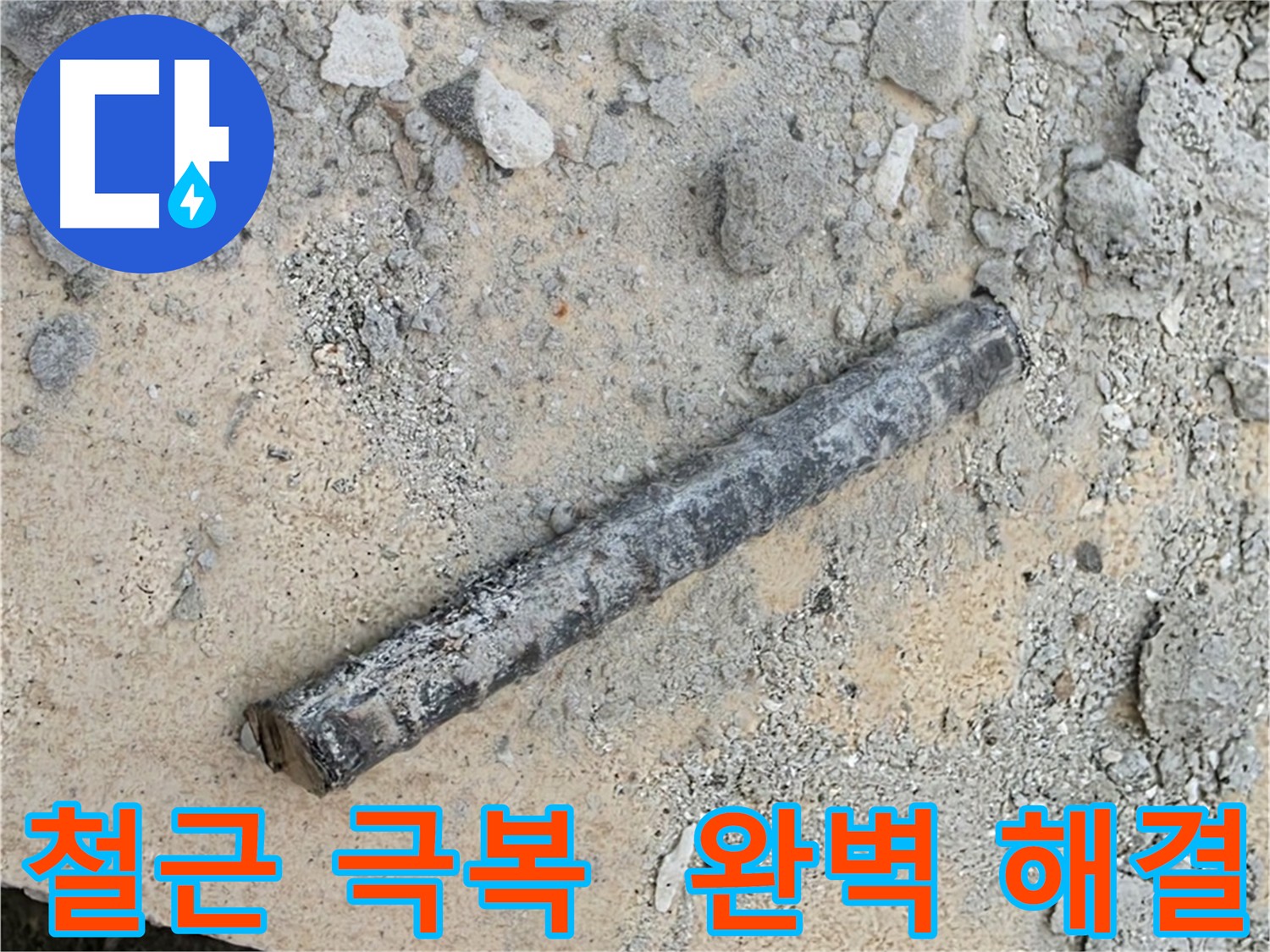 누수 탐지 현장 철근 발견 - 풍부한 경험과 노하우로 해결