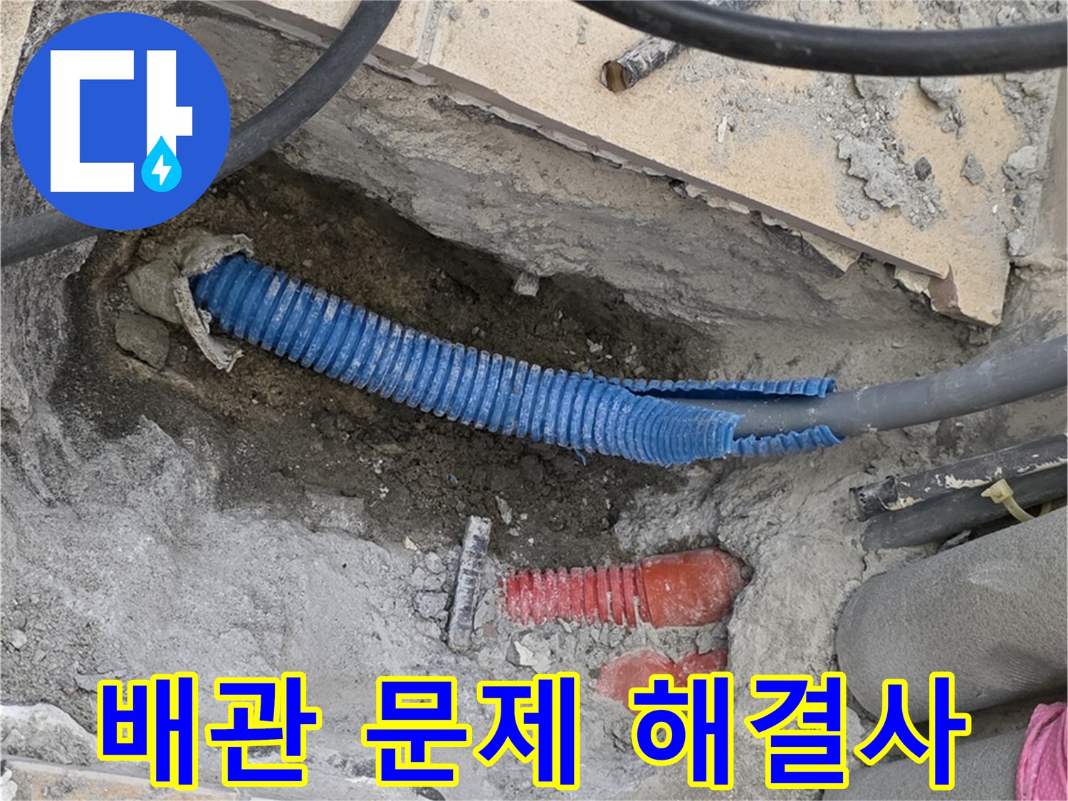 양주 삼숭동 자이아파트 누수 - 철근 아래 에이콘 배관 꺾임 시공 문제