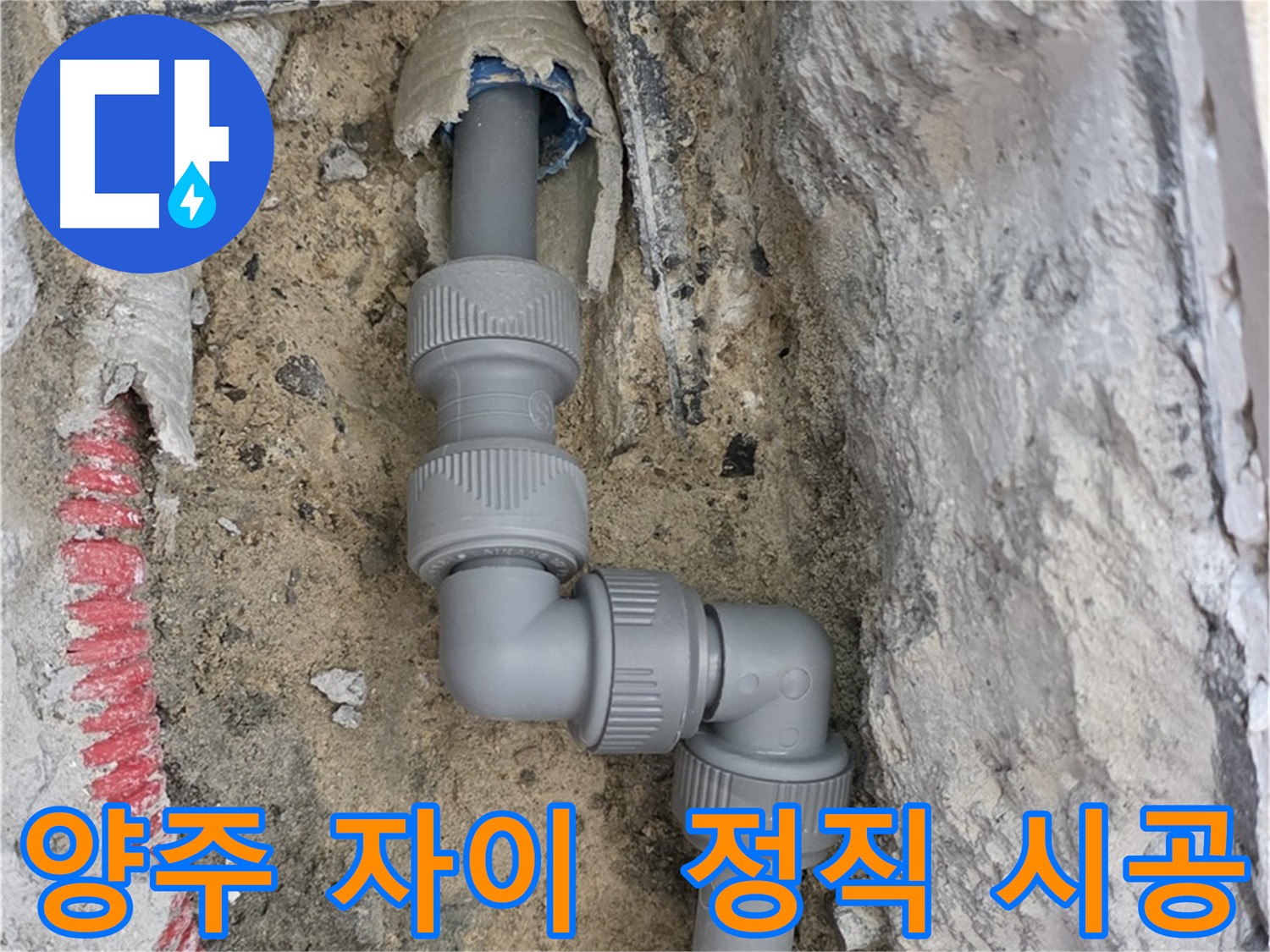 정직한 견적과 투명한 시공으로 아파트 누수 해결