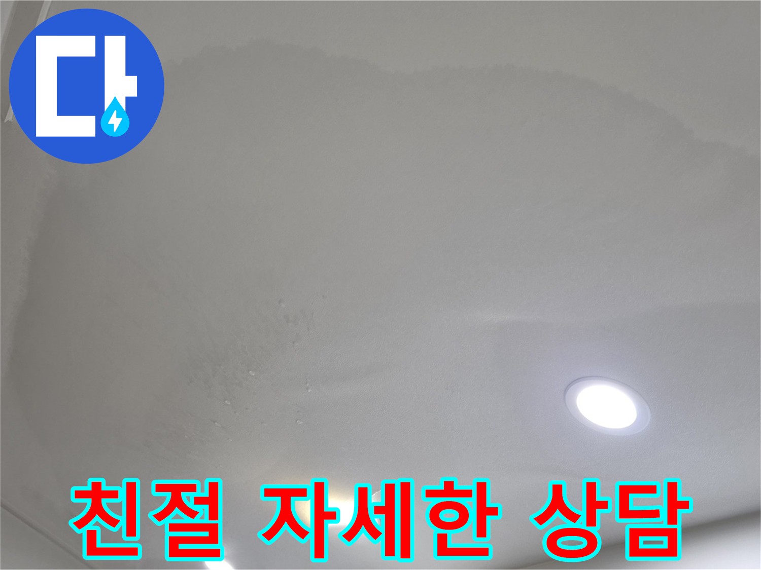 양주 누수 상담 - 친절하고 자세한 상담 제공