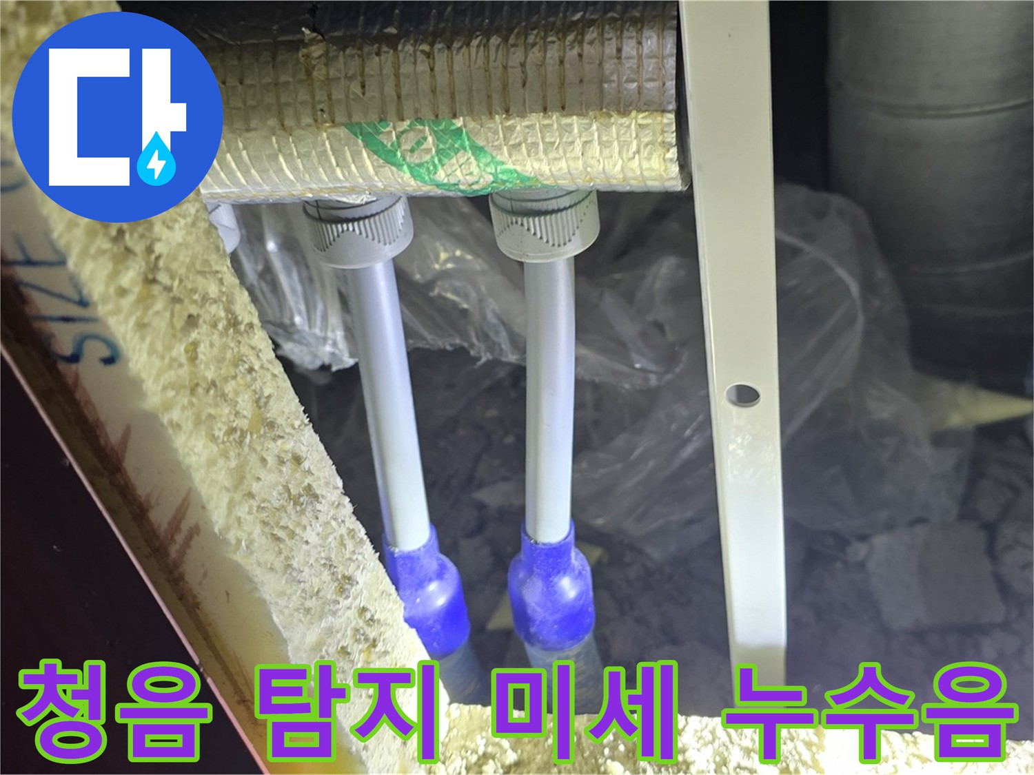양주시 삼숭동 누수 - 청음 탐지기로 미세한 누수음 포착