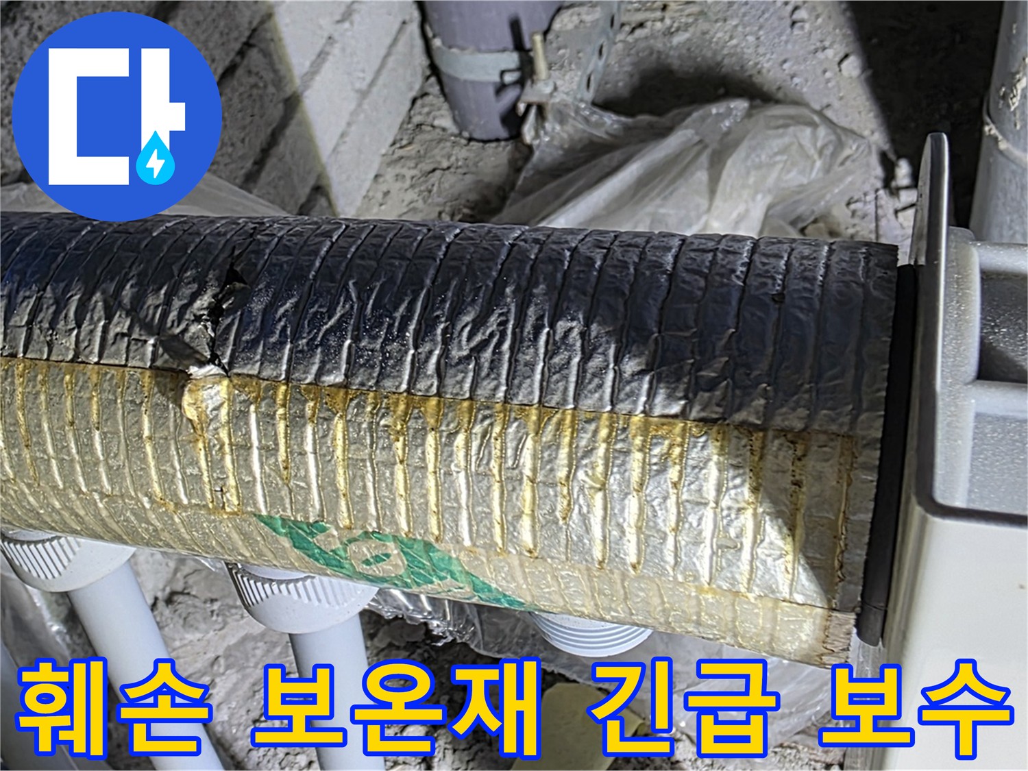 삼숭동 자이아파트 - 훼손된 보온재, 긴급 보수가 필요합니다.