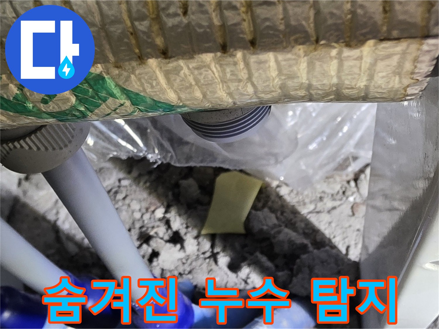 숨겨진 누수 탐지 중
