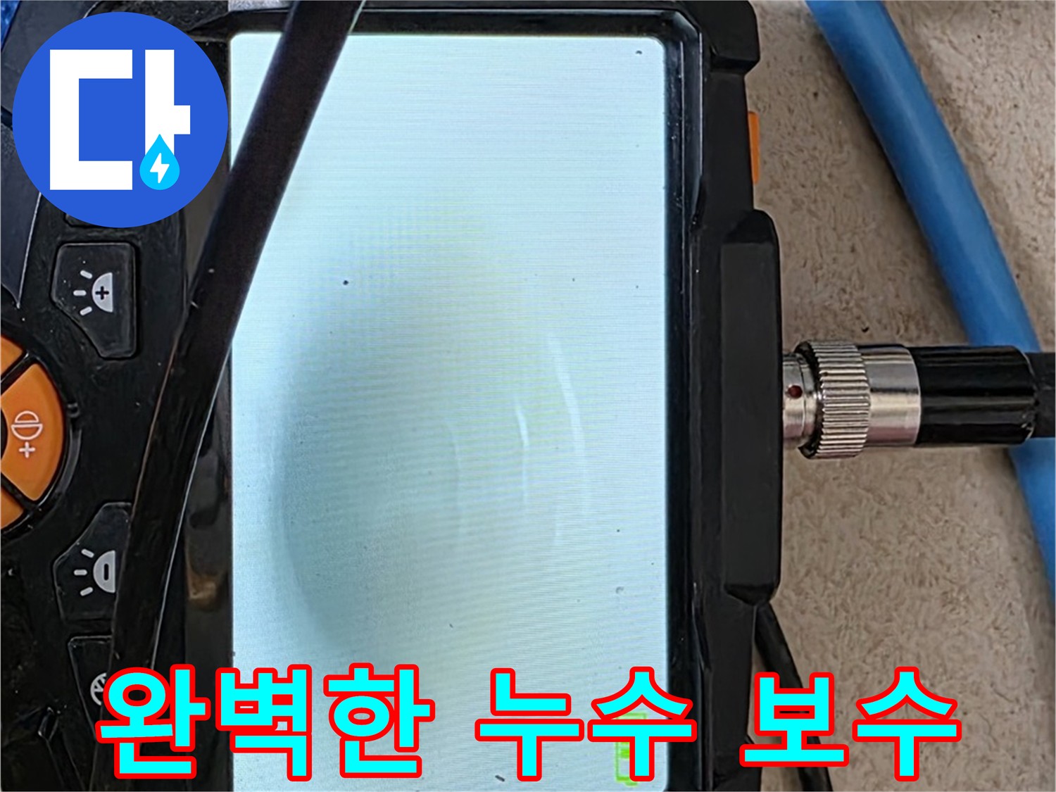 양주 누수 공사 - 내시경 확인, 완벽하게 누수 보수