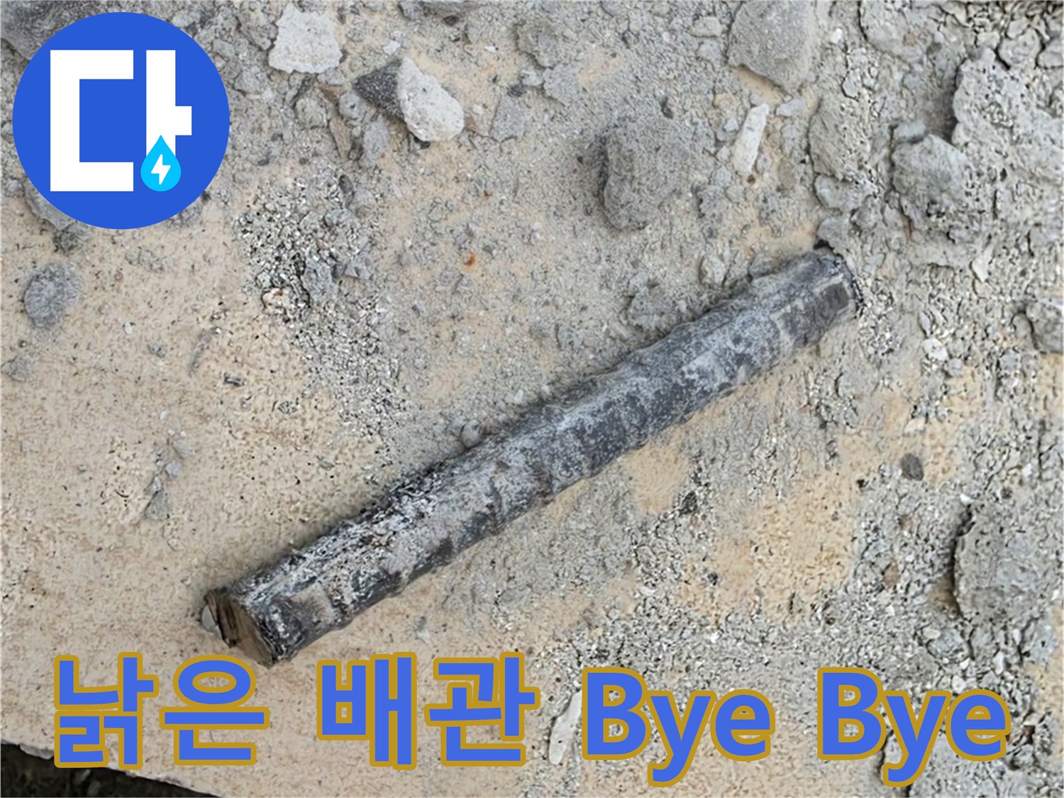 낡은 배관 Bye Bye Bye - 누수와 작별