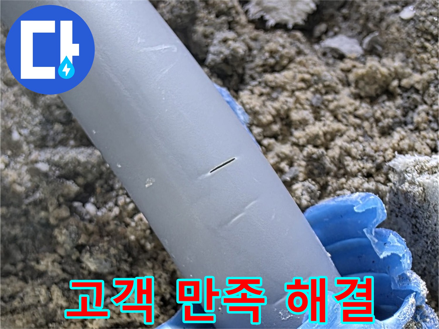 양주 자이아파트 누수 - 누수 문제 완벽 해결 후 고객 만족