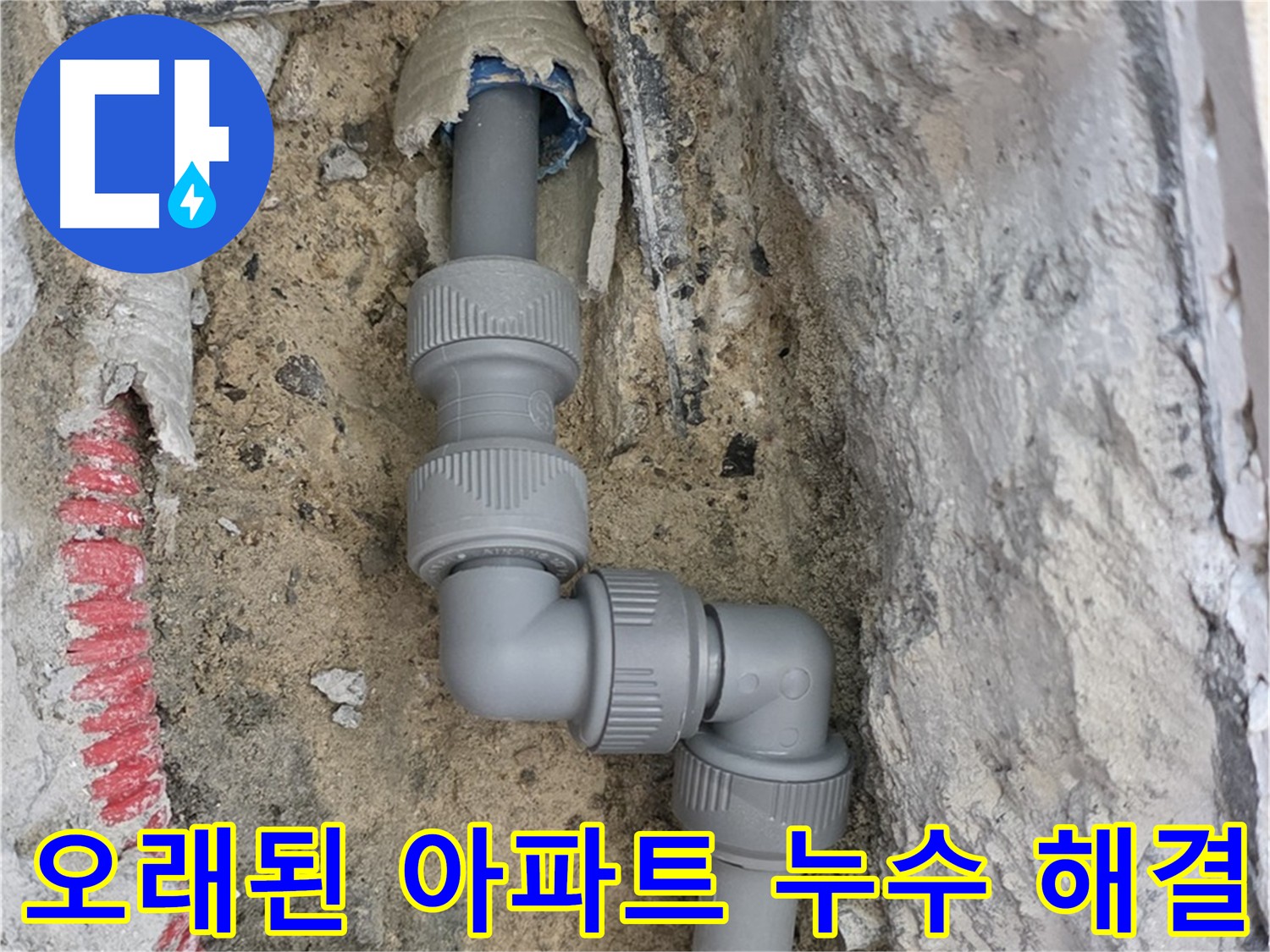 양주 누수 - 오래된 아파트 배관 누수 문제 완벽 해결