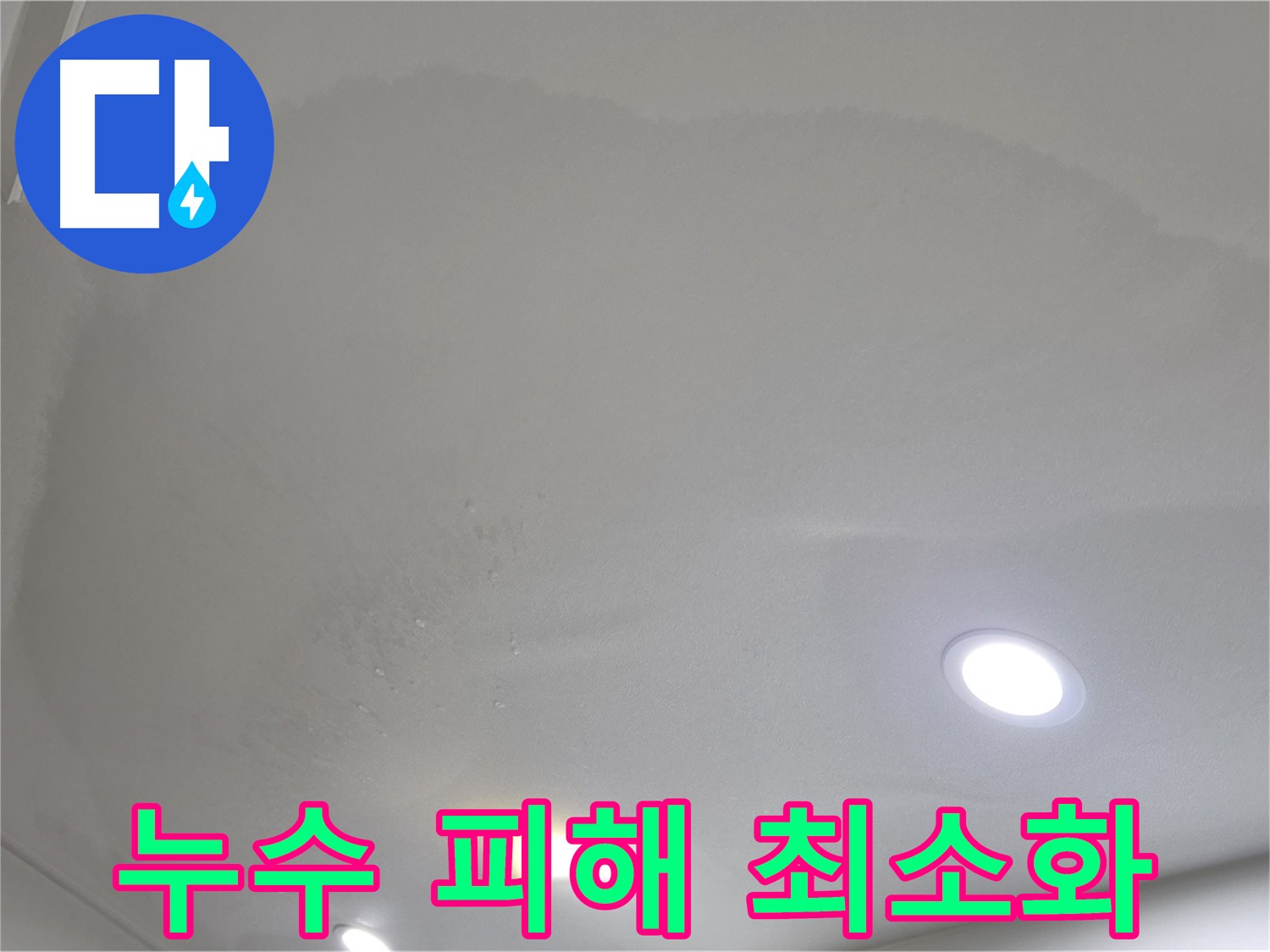 삼숭동 아파트 천장 누수 - 초기 대응으로 피해 최소화