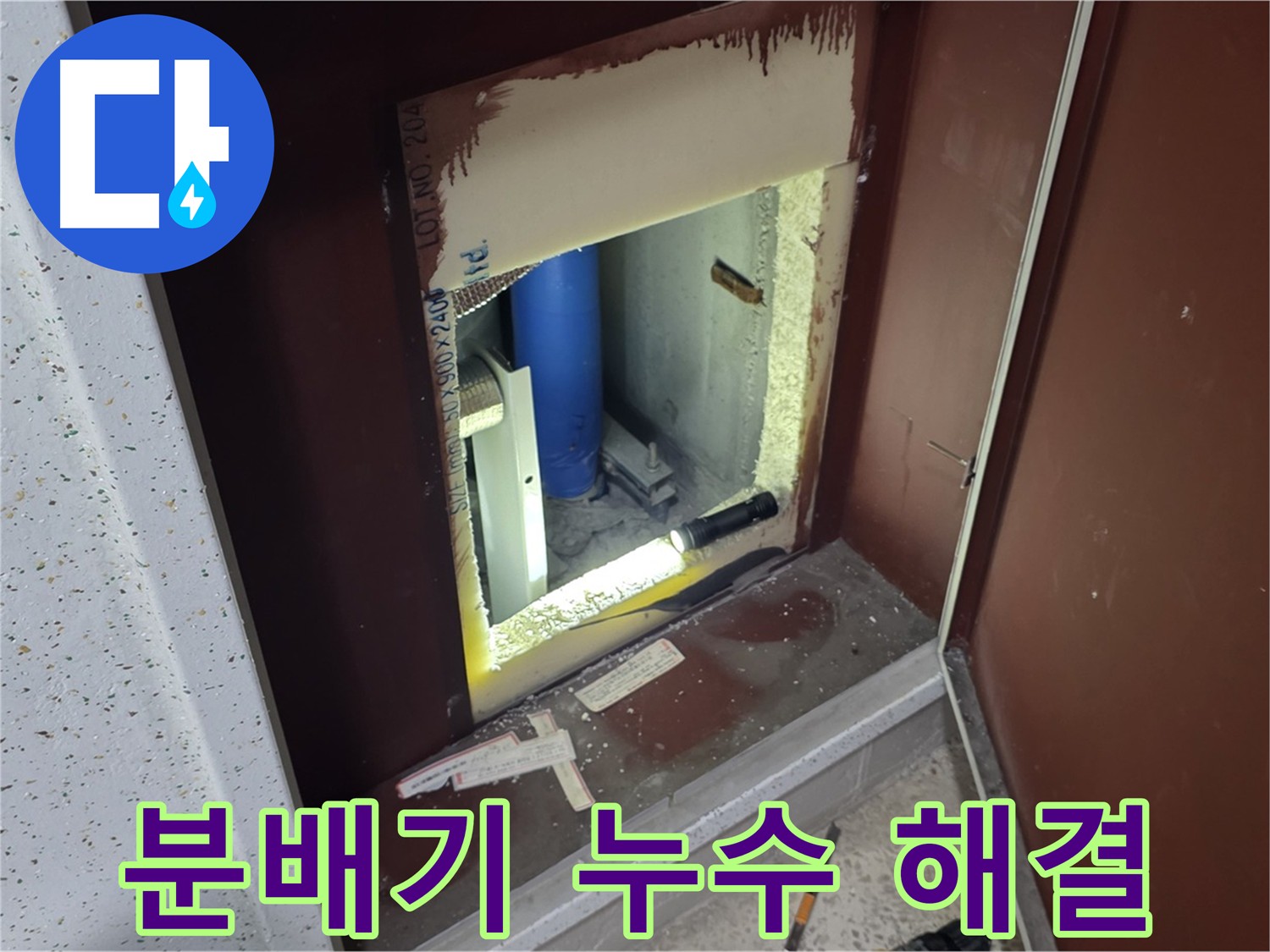 양주 누수 해결 - 계량기 뒤 분배기 누수 해결 과정