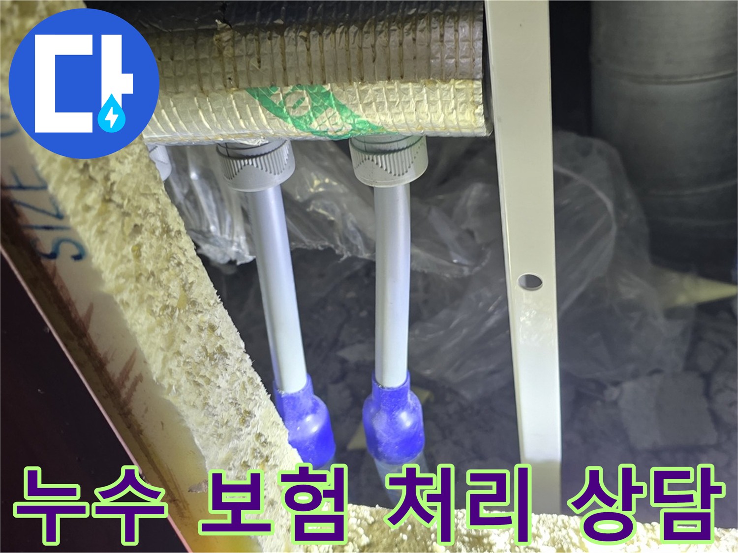 삼숭동 양주자이 아파트 누수 보험 처리 상담