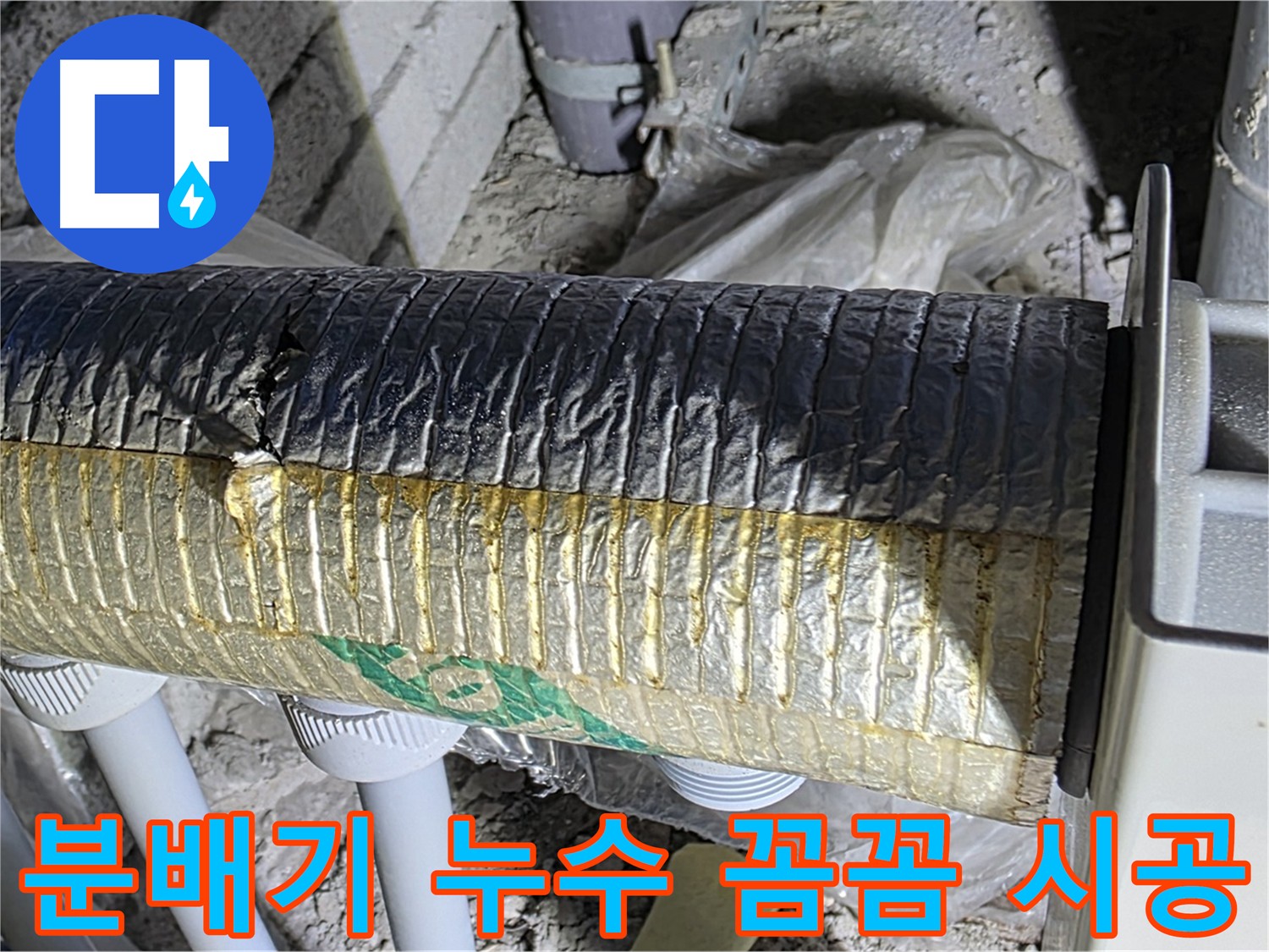 삼숭동 분배기 누수 공사 - 꼼꼼한 시공으로 누수 재발 방지