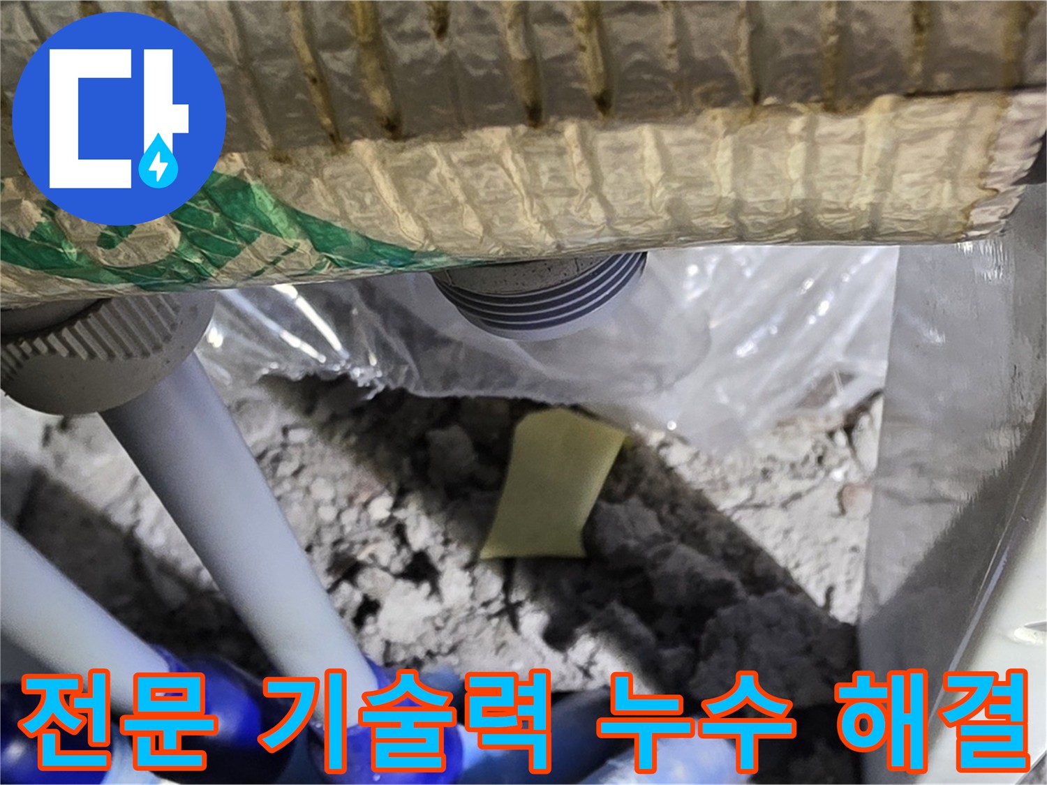 숙련된 기술력으로 누수 문제 해결