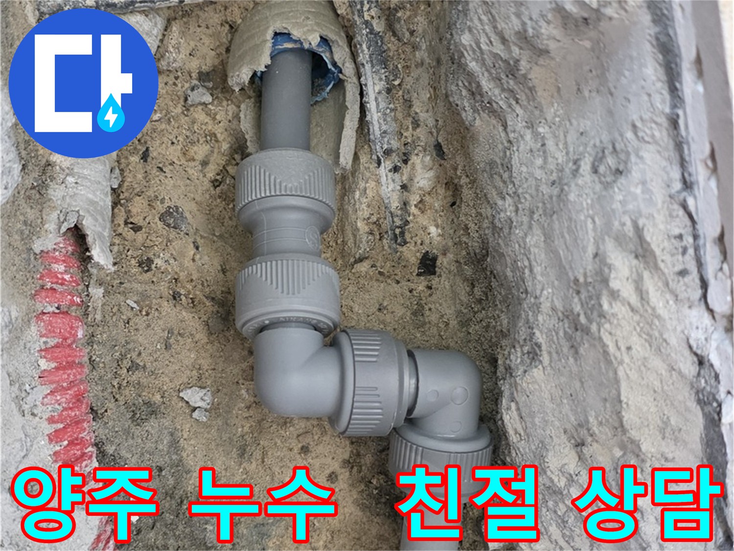 양주 누수 - 친절한 상담으로 고객 만족도 향상
