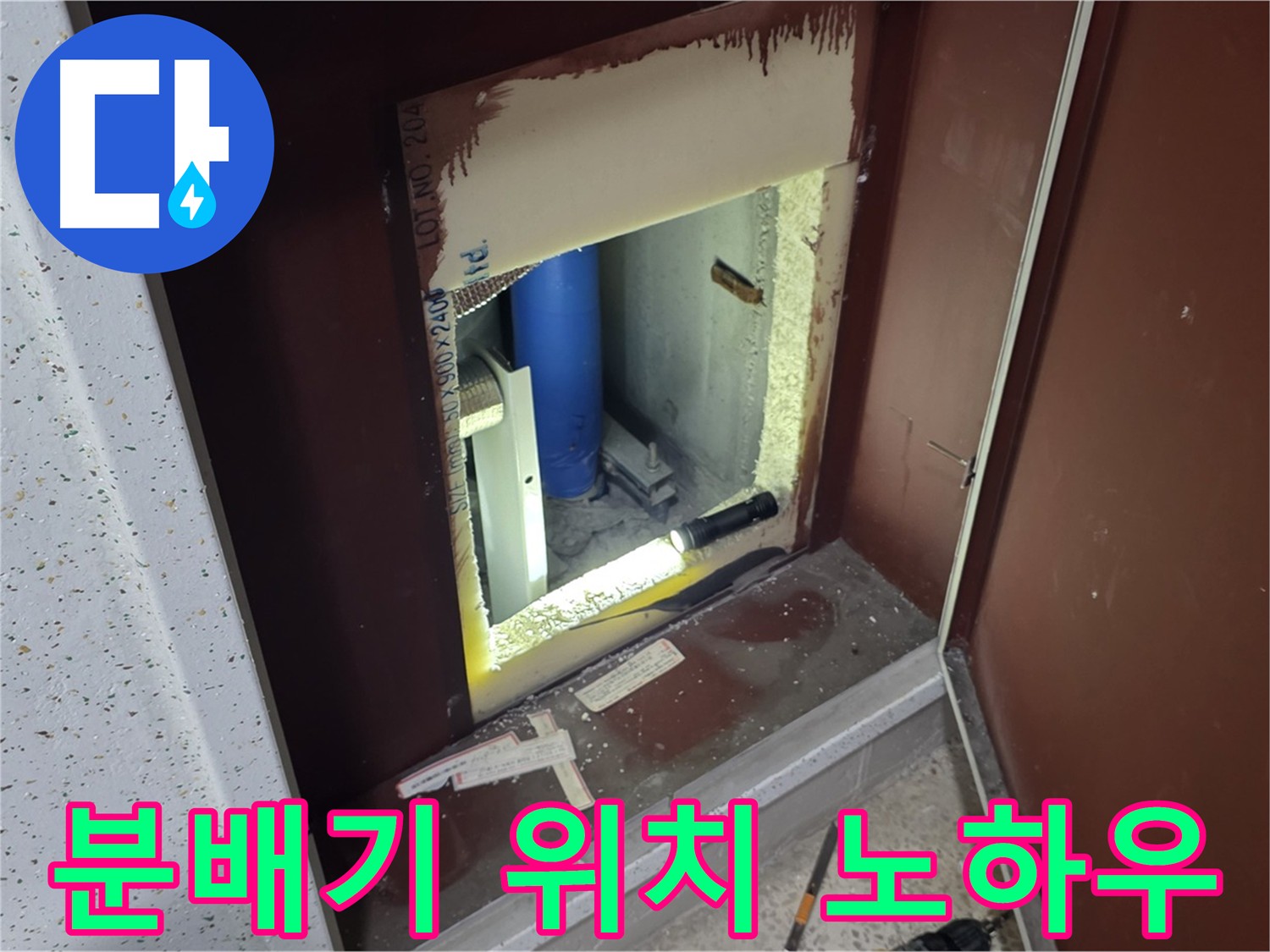 숨겨진 분배기 위치 탐색 - 누수 탐지 중요 요소