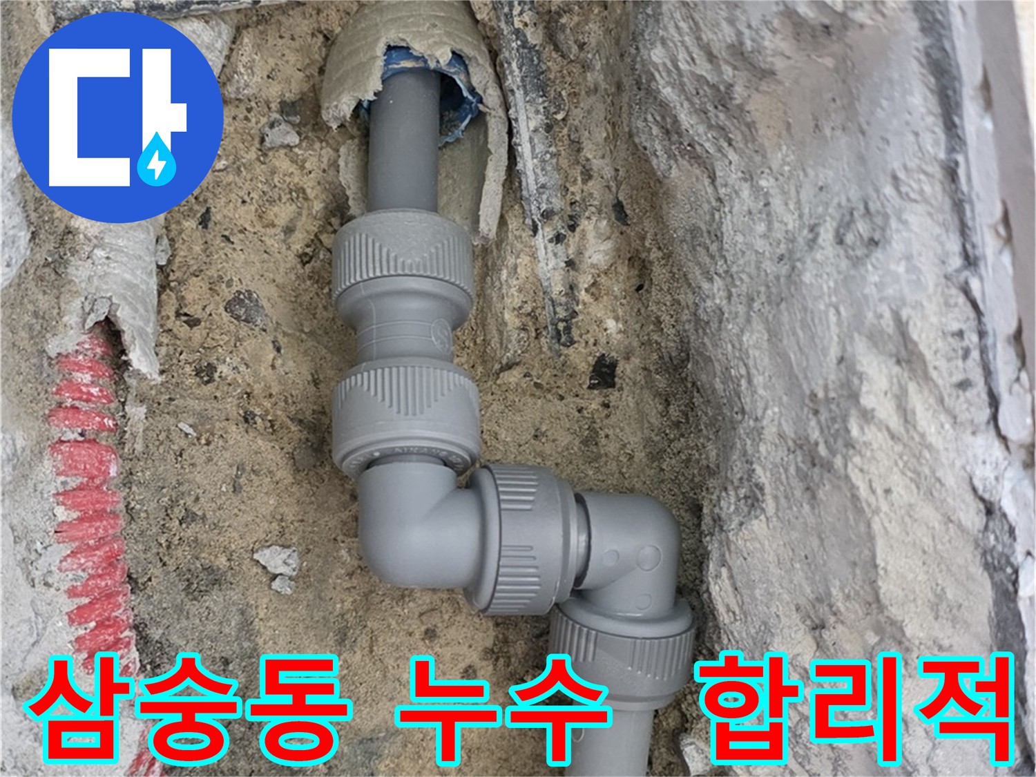 양주 삼숭동 아파트 누수 - 합리적인 가격의 누수 해결