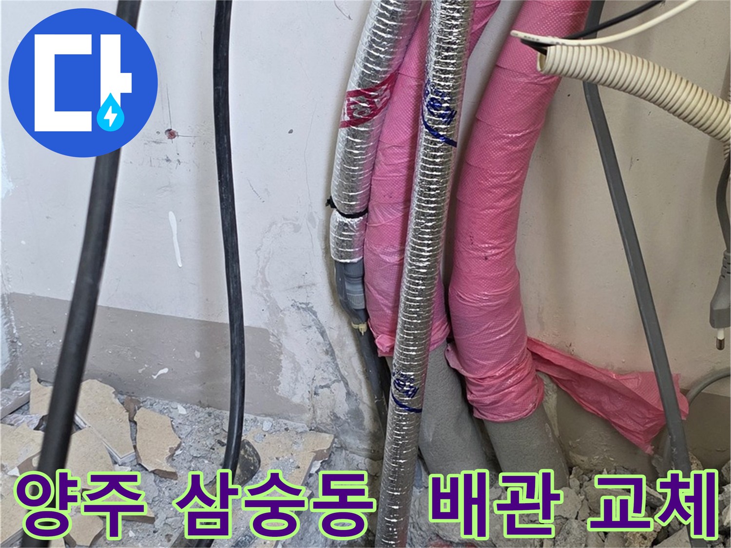 양주시 삼숭동 - 보일러 배관 교체 및 누수 해결