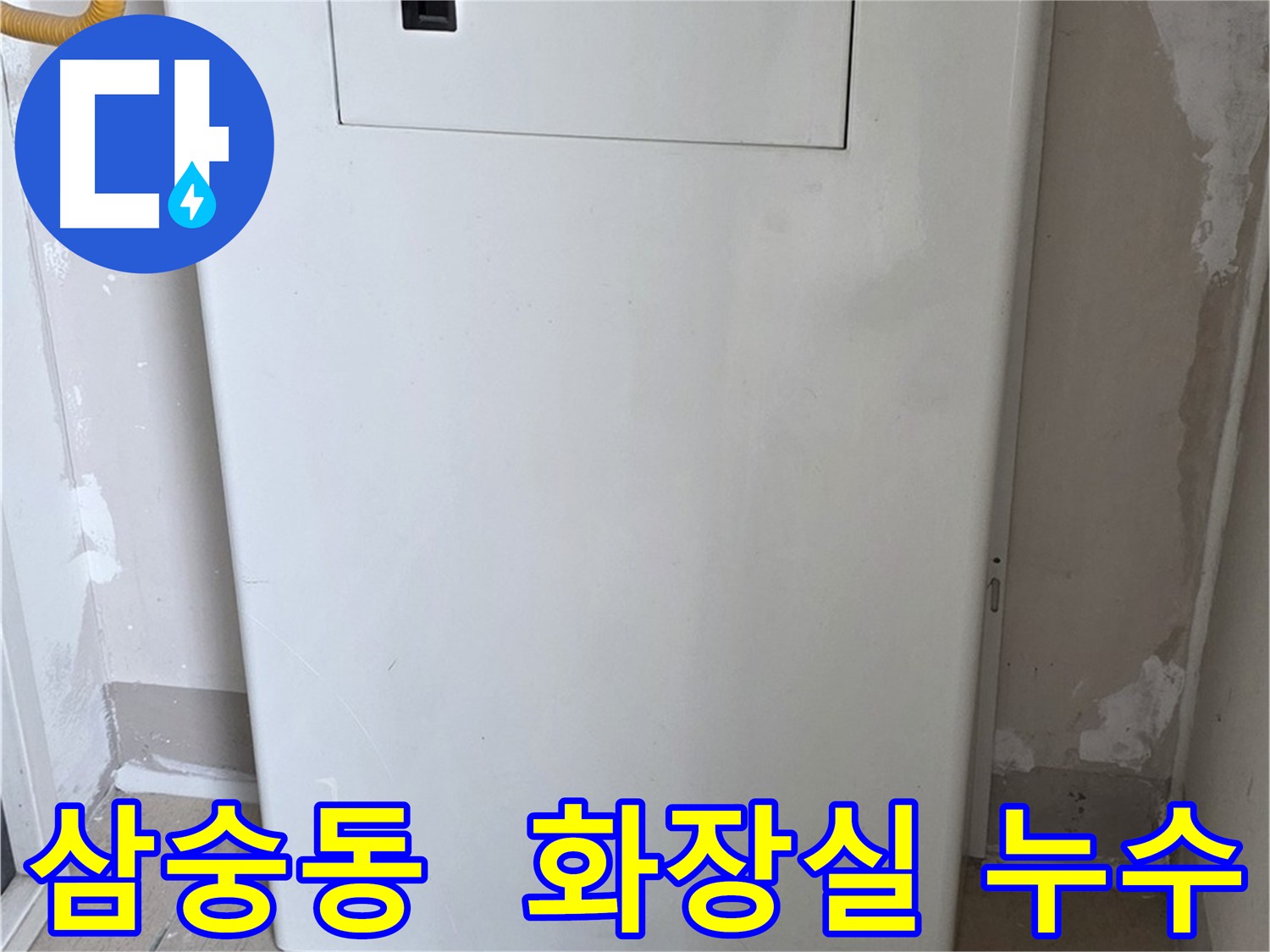 삼숭동 양주 화장실 누수 - 방수 타일 시공 및 꼼꼼한 줄눈 시공 후 공압 테스트