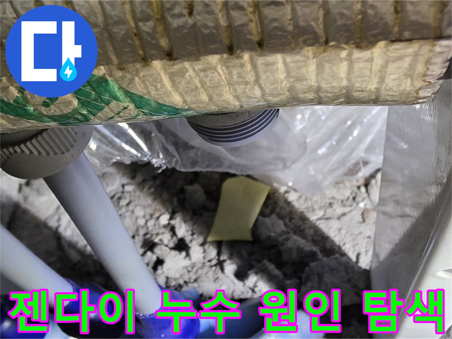 젠다이 누수 원인 탐색 중