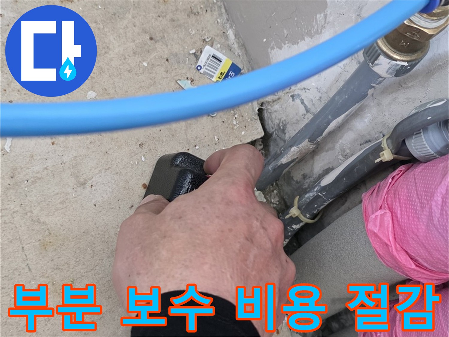 부분 보수로 비용 절감 효과 - 필요한 부분만 정확하게 보수 - 불필요한 공사 줄여 경제적 부담 감소