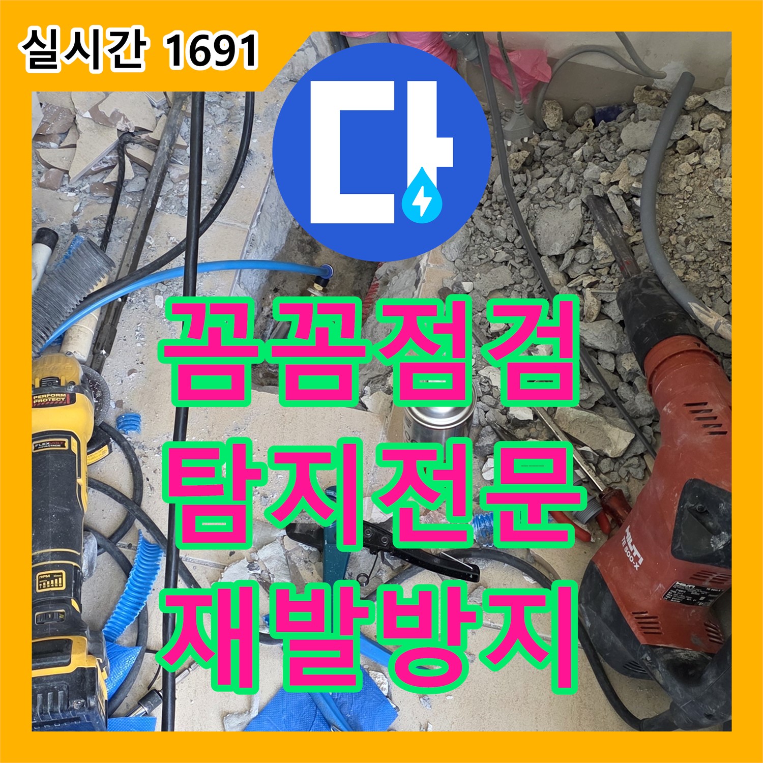 양주 누수, 꼼꼼한 점검, 누수탐지전문가가 재발까지 방지