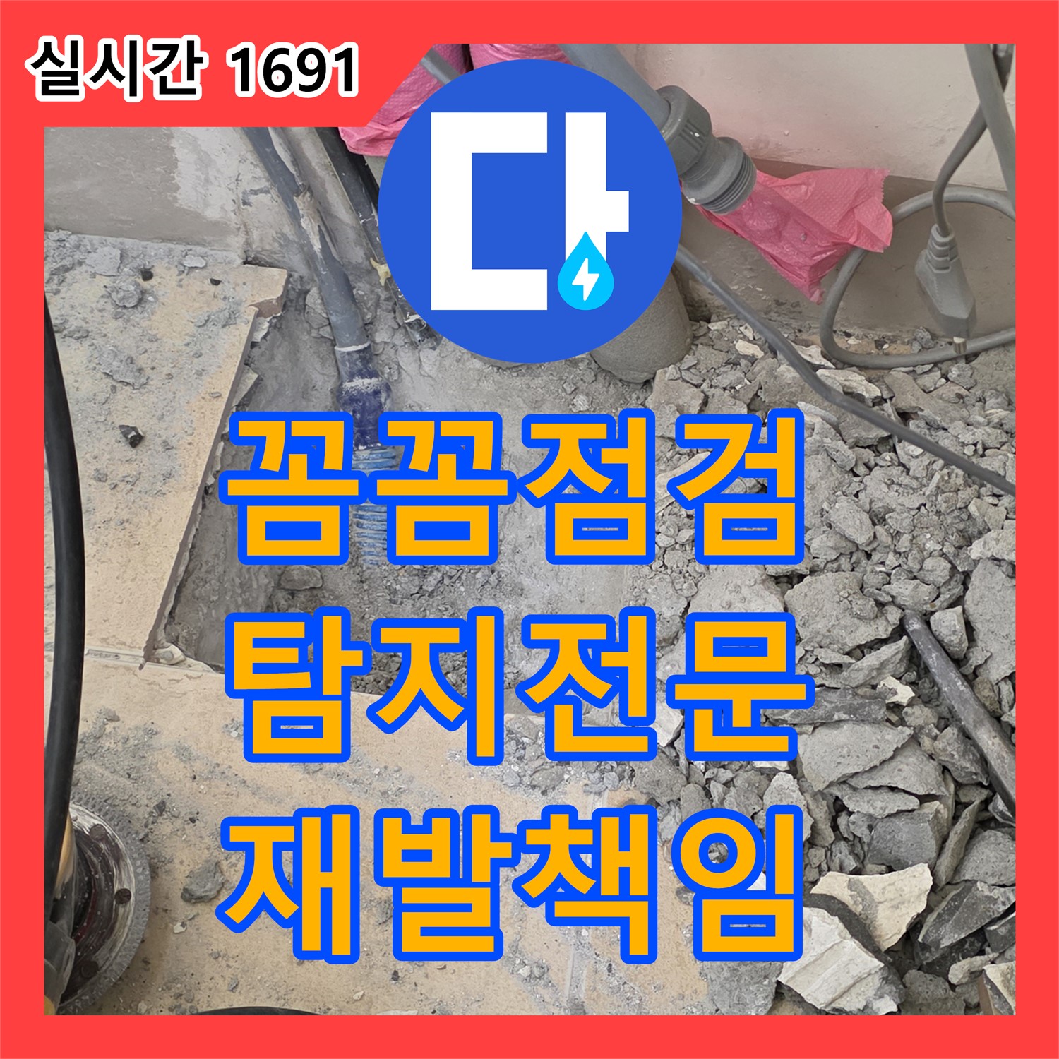 양주 누수, 꼼꼼한 점검, 누수탐지전문가가 재발까지 책임 완벽