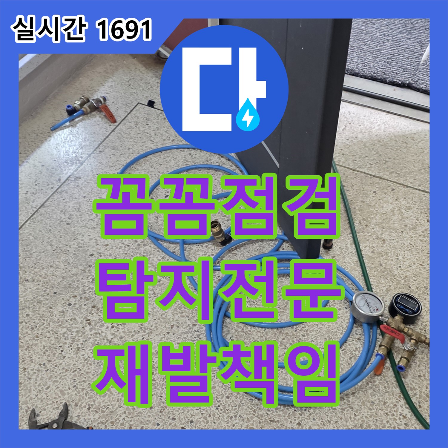 양주 누수, 꼼꼼한 점검, 누수탐지전문가가 재발까지 책임 완벽하게