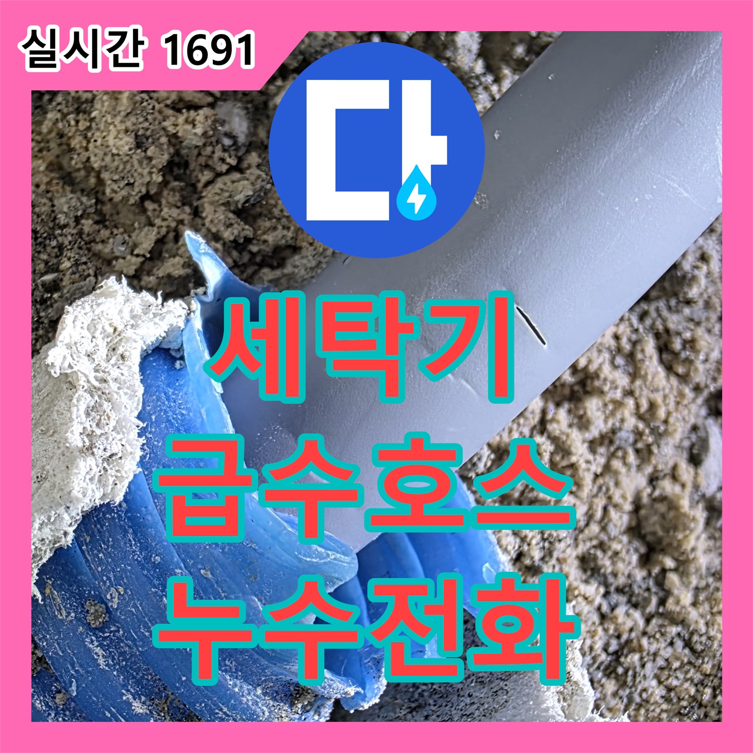 양주 누수, 세탁기 급수 호스, 누수전화로 간단하게 해결