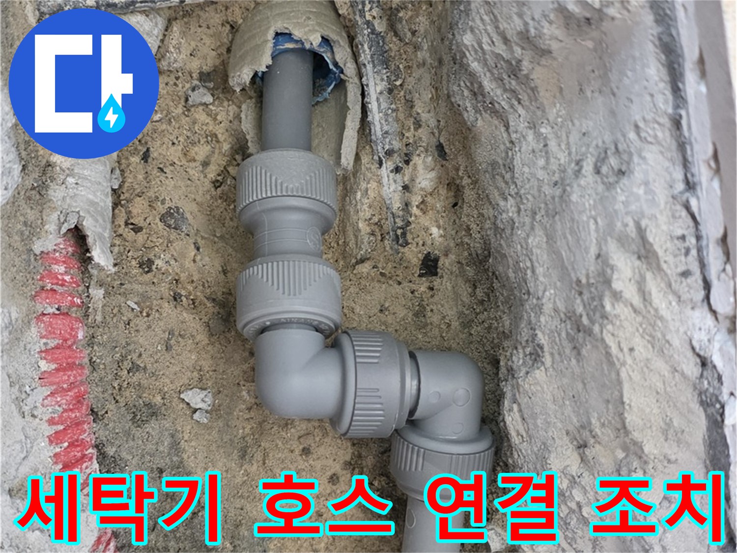 양주 누수 - 세탁기 배수 호스 연결 부위 누수 간단 조치