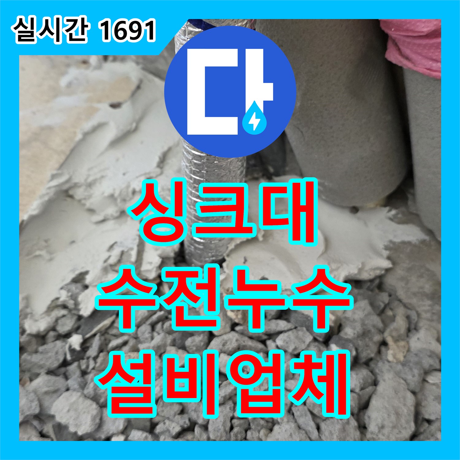 양주 누수, 싱크대 수전 누수 누수설비업체 완벽 해결
