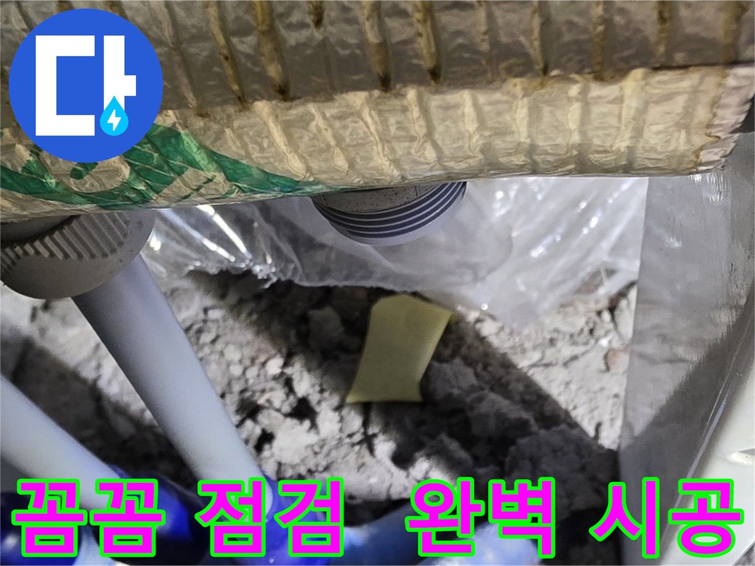 꼼꼼한 누수 점검 및 완벽한 시공