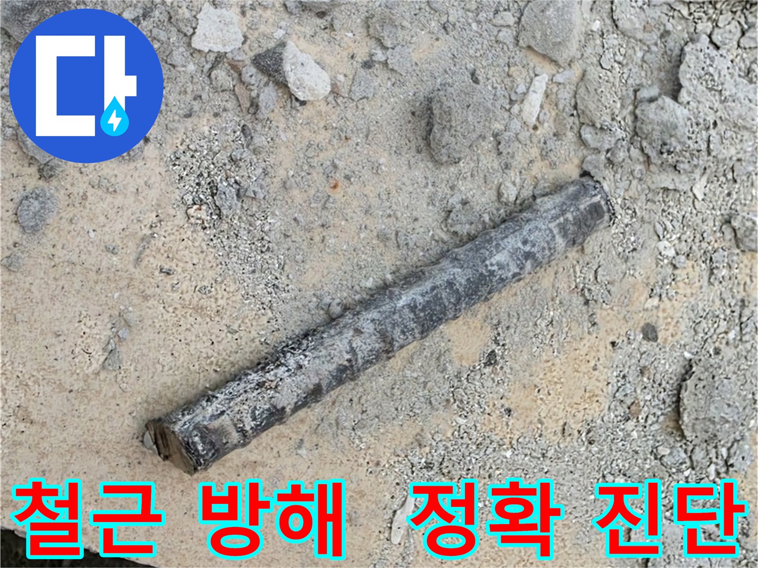 철근 방해 누수 - 숙련된 기술로 해결