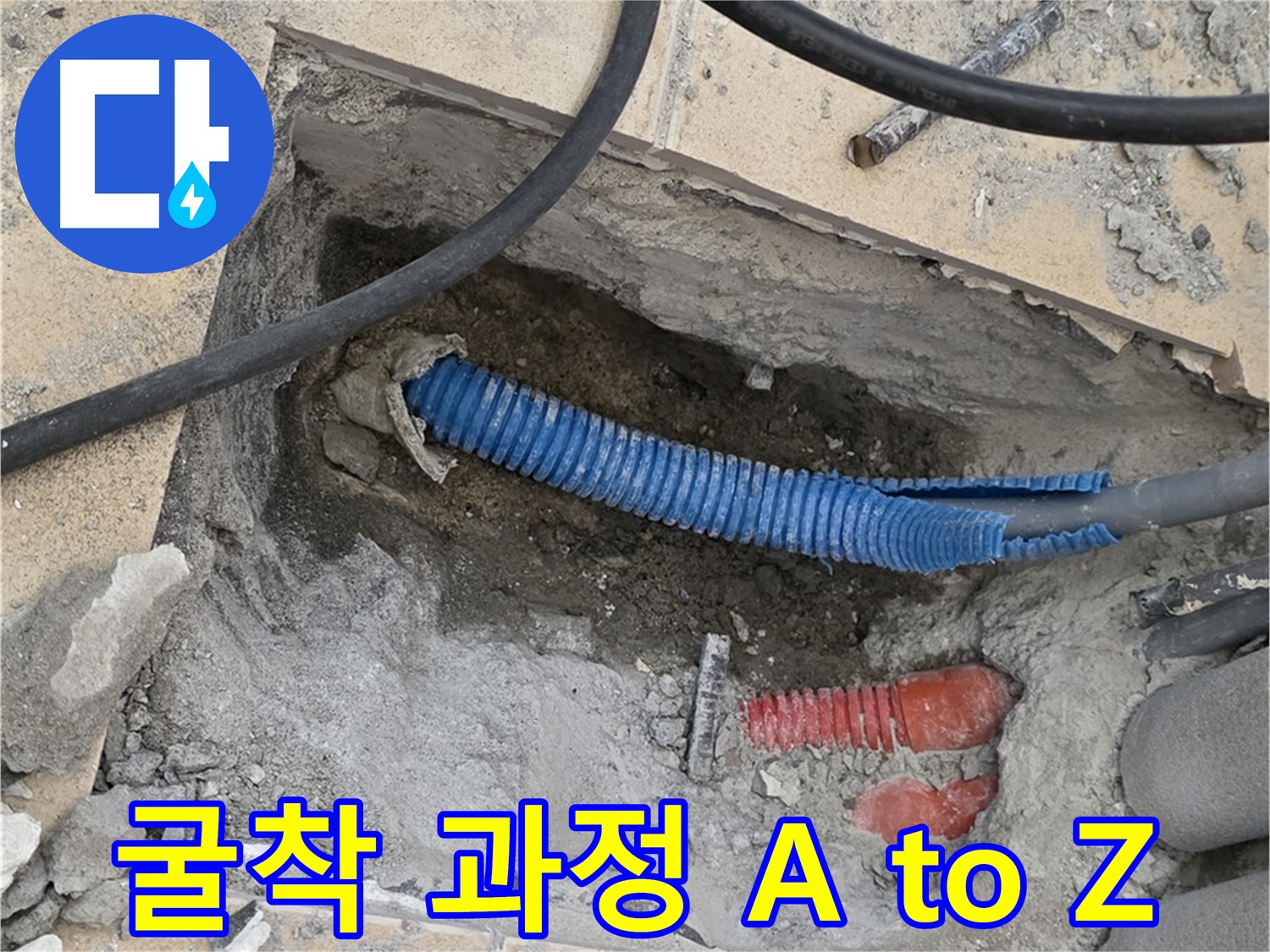 삼숭동 자이아파트 누수 - 안전 최우선 굴착 및 완벽 복구