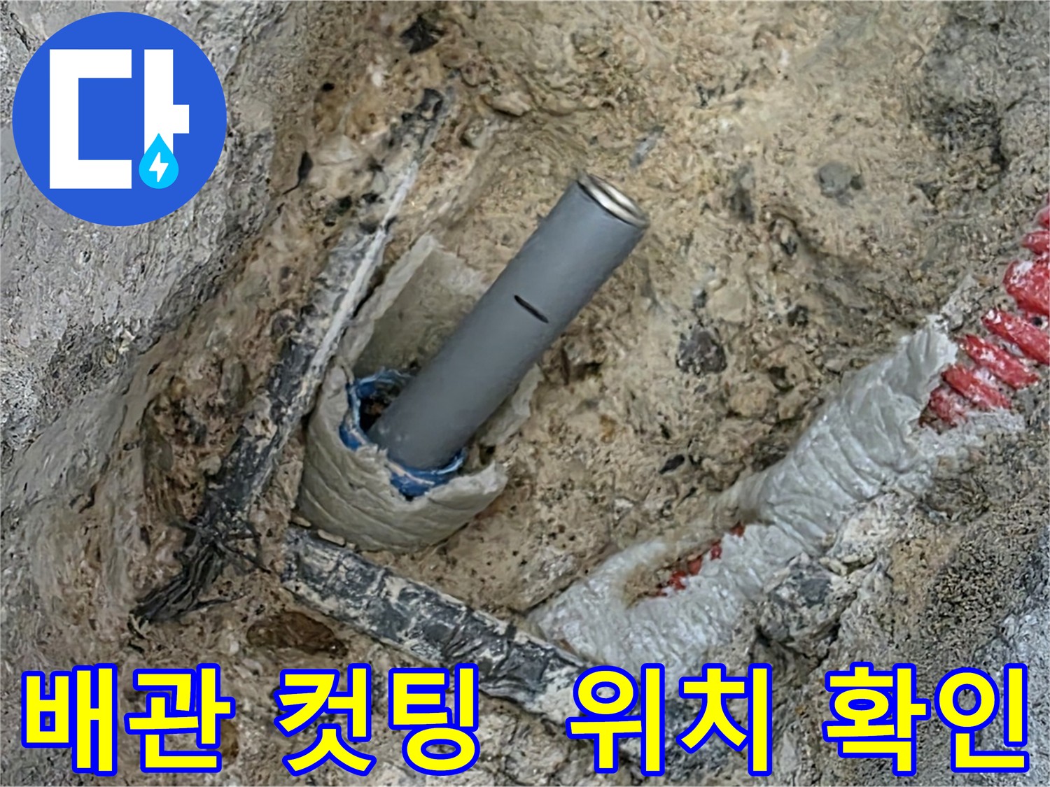 양주 삼숭동 아파트 누수 - 배관 컷팅 후 부속 삽입 위치 확인