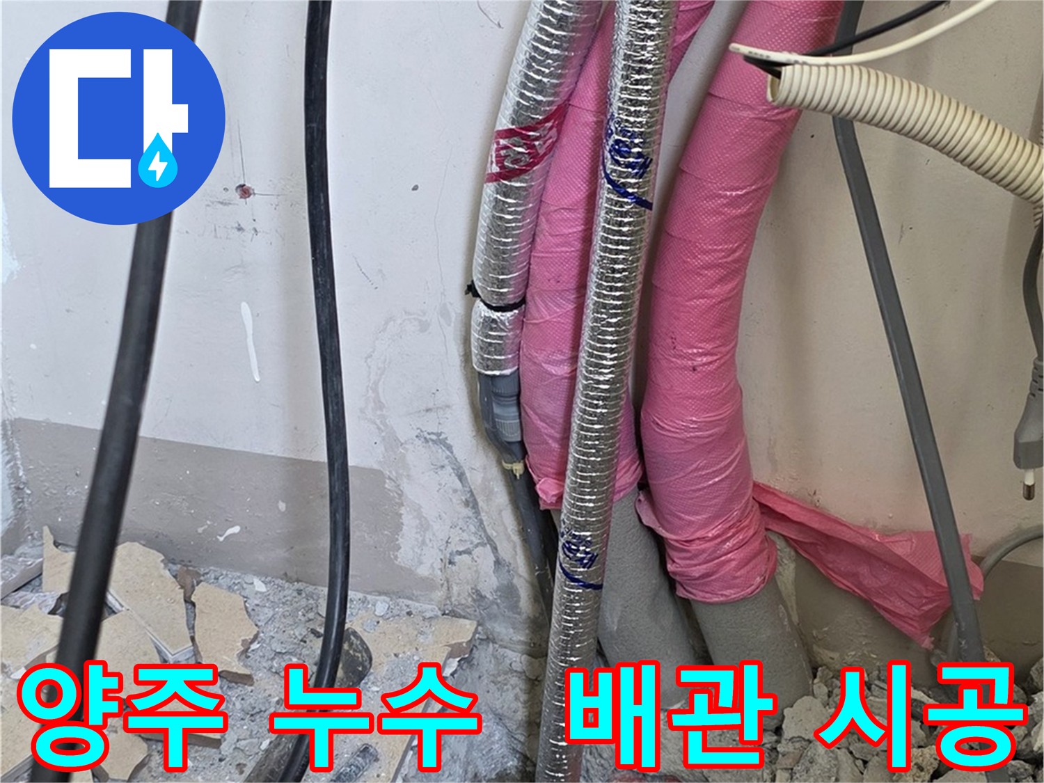 누수 전문 - 보일러 배관 교체 시공 및 방수 처리