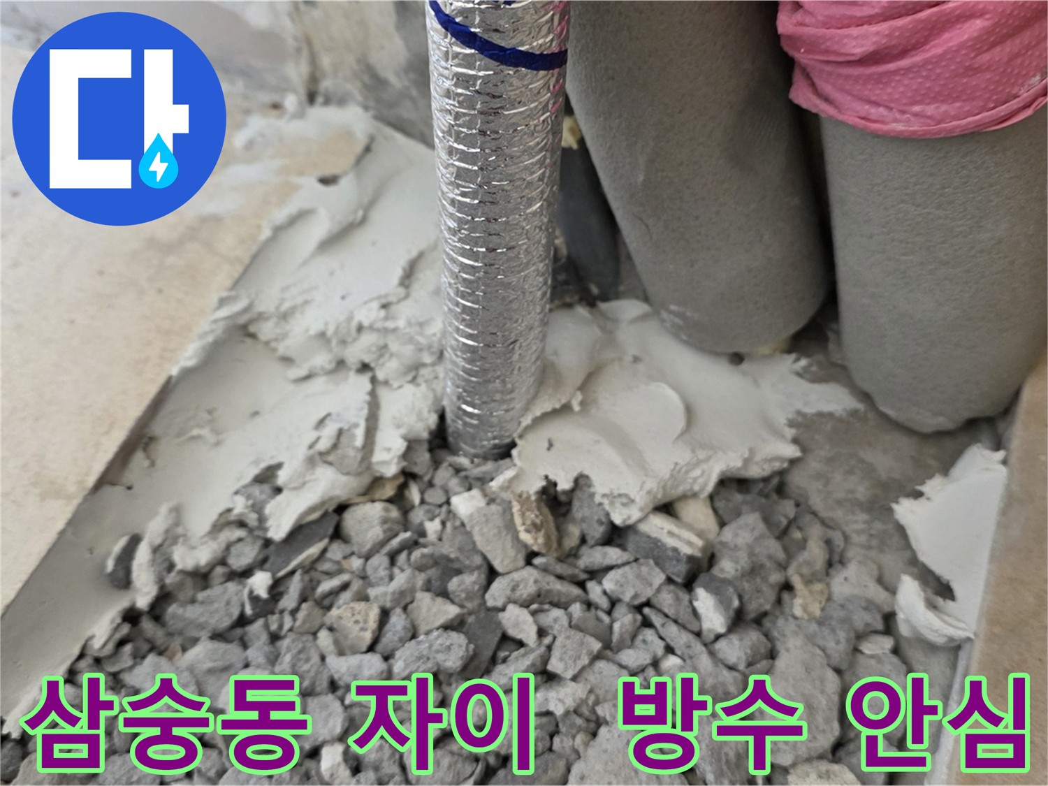 누수 공사 후 바닥 방수 시공 마무리 - 숙련된 기술과 노하우로 누수 걱정 해결