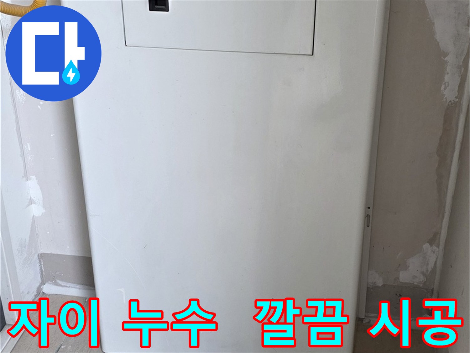 아파트 누수 - 방수 타일 시공 및 손상 부위 보수 후 공압 검사로 완벽 차단
