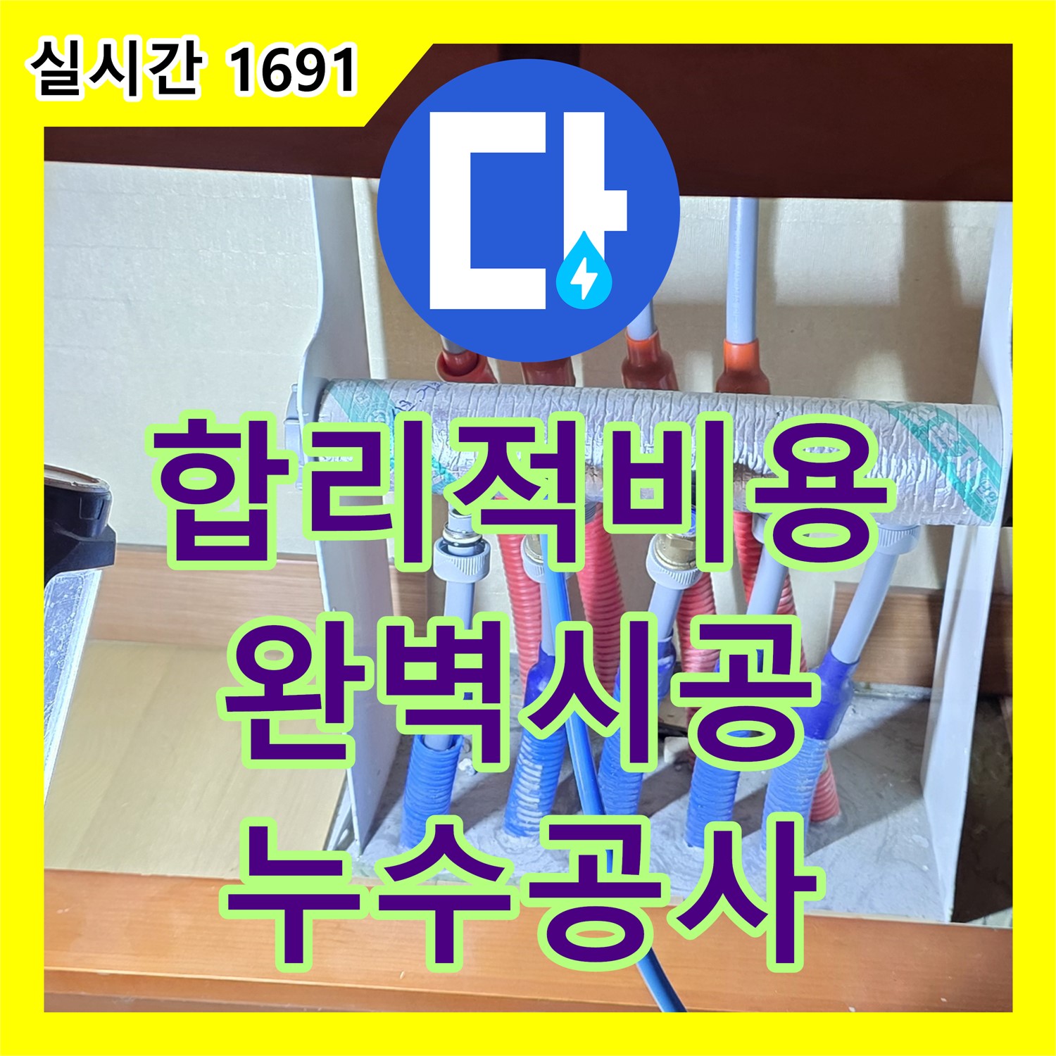 양주 누수, 합리적인 누수공사비용 완벽한 시공 약속