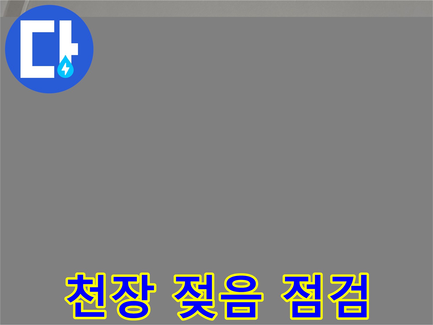 양주 삼숭동 아파트 천장 누수 - 젖음 상태 확인