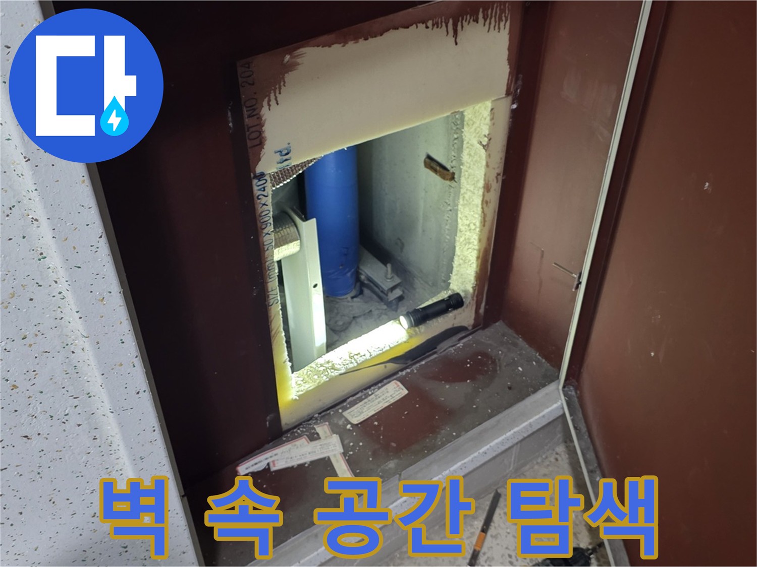 양주 자이 아파트 - 벽 속 공간 집중 탐색 - 누수 원인 찾기