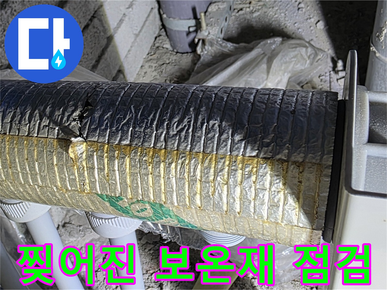 양주시 삼숭동 배관 - 찢어진 보온재, 긴급 점검 필요