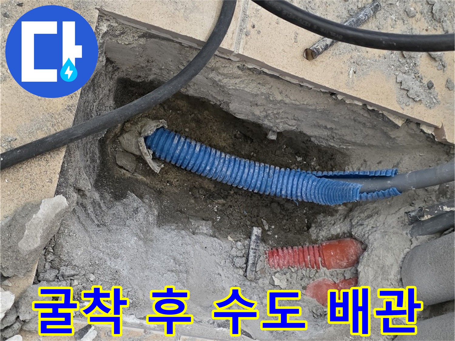 양주시 삼숭동 누수 - 굴착 후 드러난 문제의 수도 배관