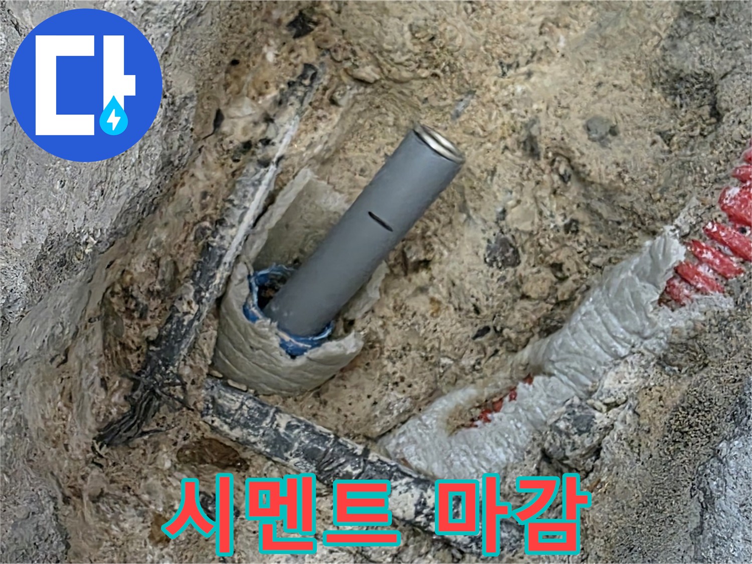 양주 삼숭동 자이아파트 누수 - 배관 보수 후 시멘트 마감