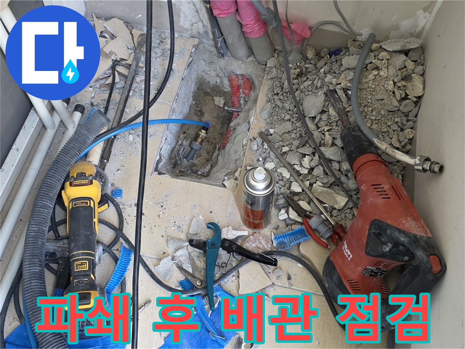 양주 삼숭동 자이아파트 누수 - 바닥 파쇄 후 드러난 배관 상태 꼼꼼 점검