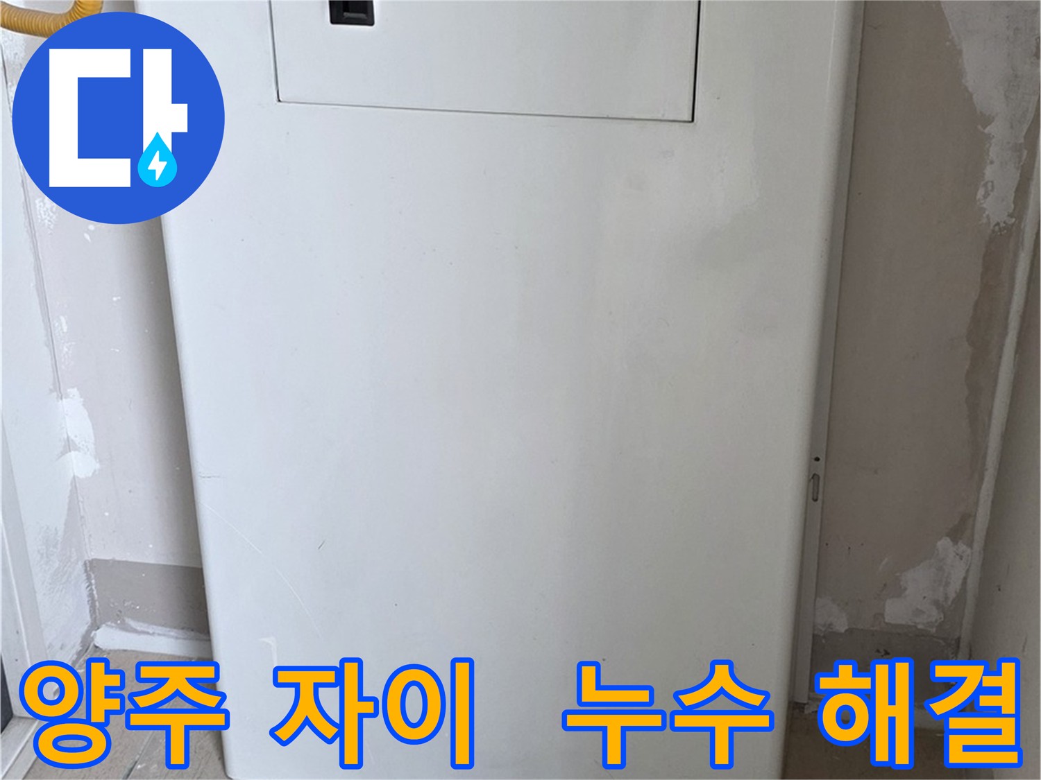 양주 삼숭동 자이 아파트 - 배관 점검구 설치로 누수 해결 완료