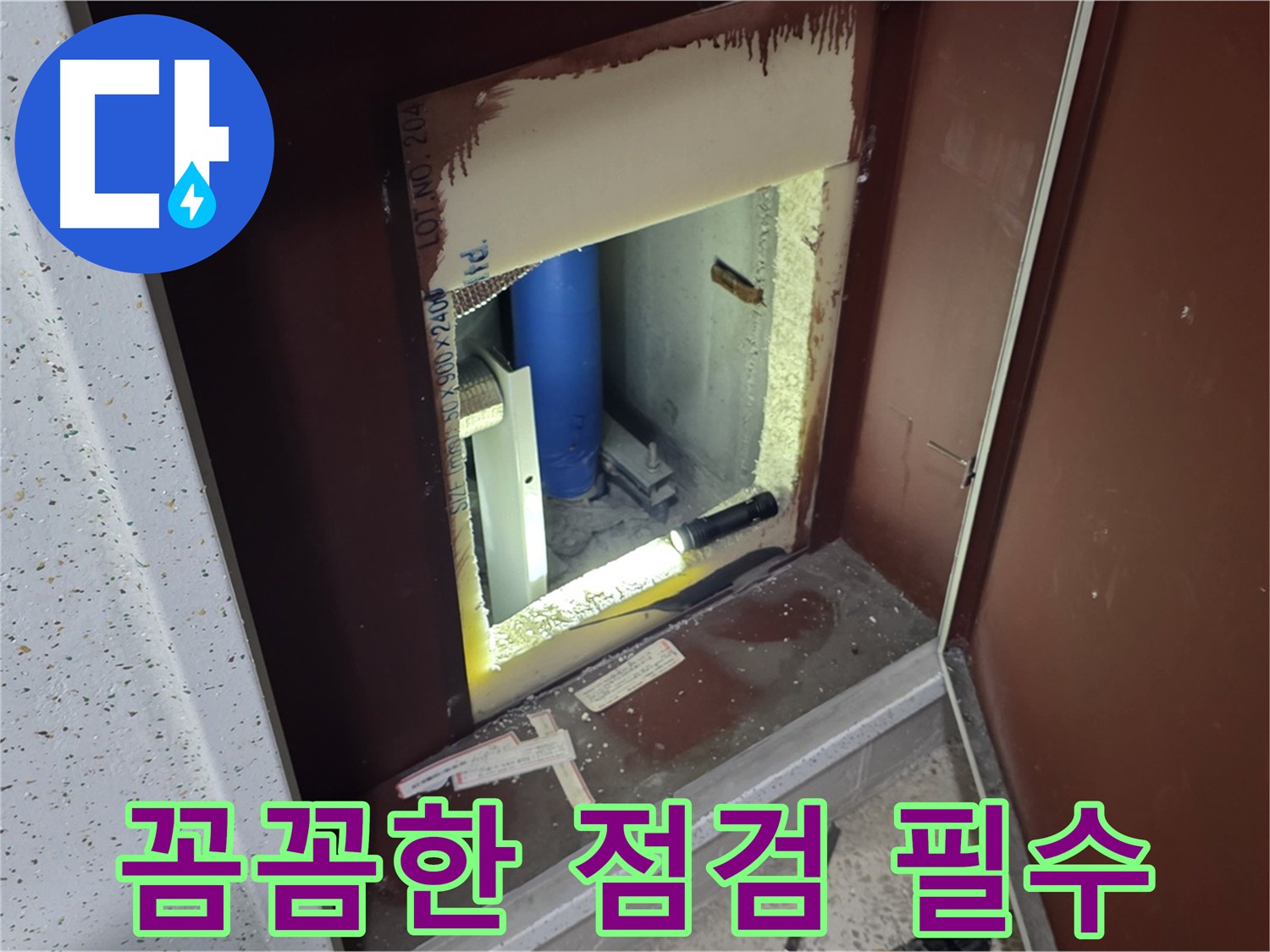 삼숭동 자이 아파트 - 벽 속 누수 - 꼼꼼한 점검만이 답이다
