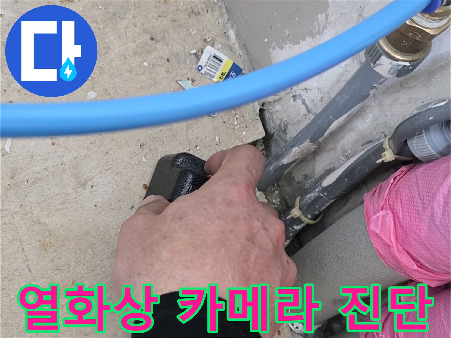 열화상 카메라로 벽 속 누수 진단 - 온도 변화 감지, 누수 위치 정확히 파악 - 벽 훼손 없이 누수 진단