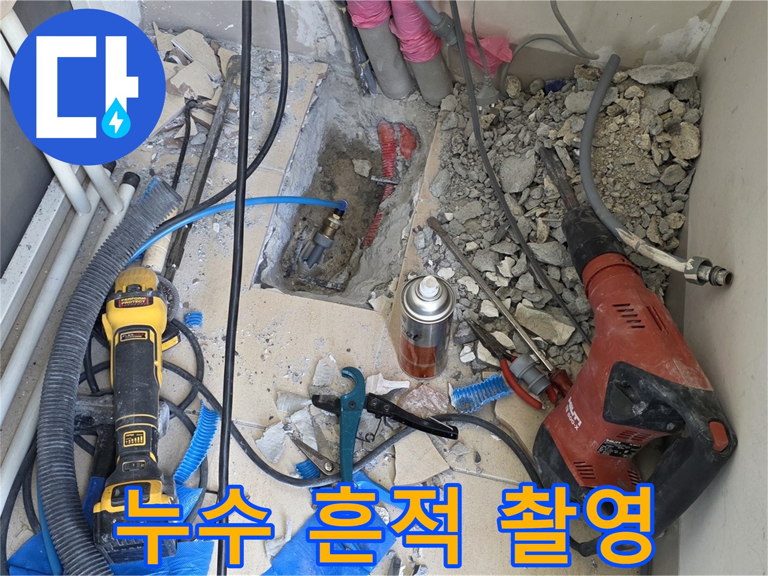 양주 자이아파트 누수 - 바닥 파쇄 후 배관 연결 부위 누수 흔적 집중 촬영