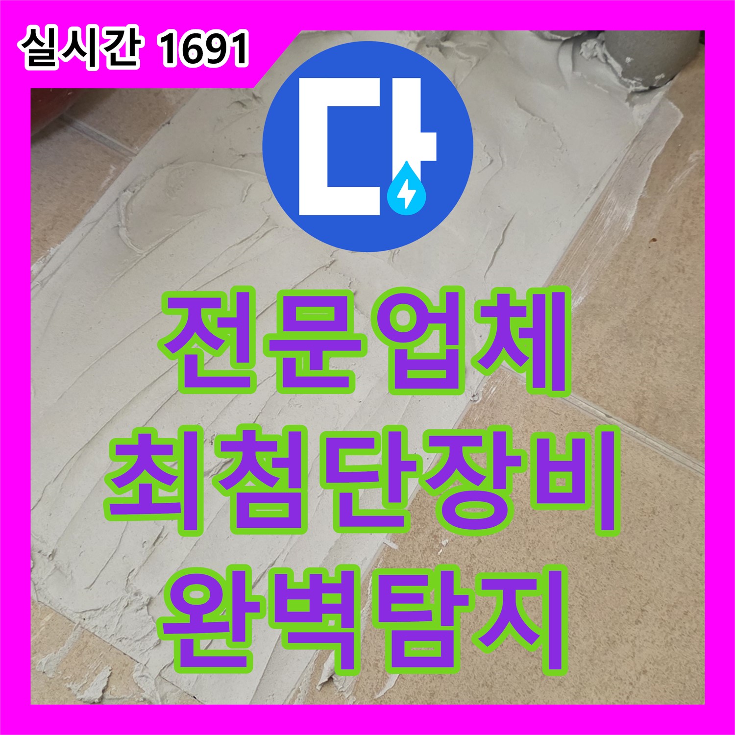 양주, 누수전문업체, 최첨단 장비로 숨은 누수 완벽하게 탐지